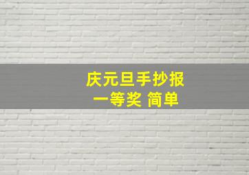 庆元旦手抄报 一等奖 简单